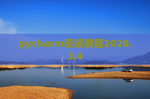 pycharm安装教程2020.3.4