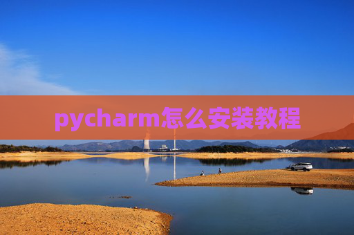 pycharm怎么安装教程 pycharm怎么安装教程