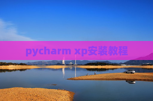 pycharm xp安装教程